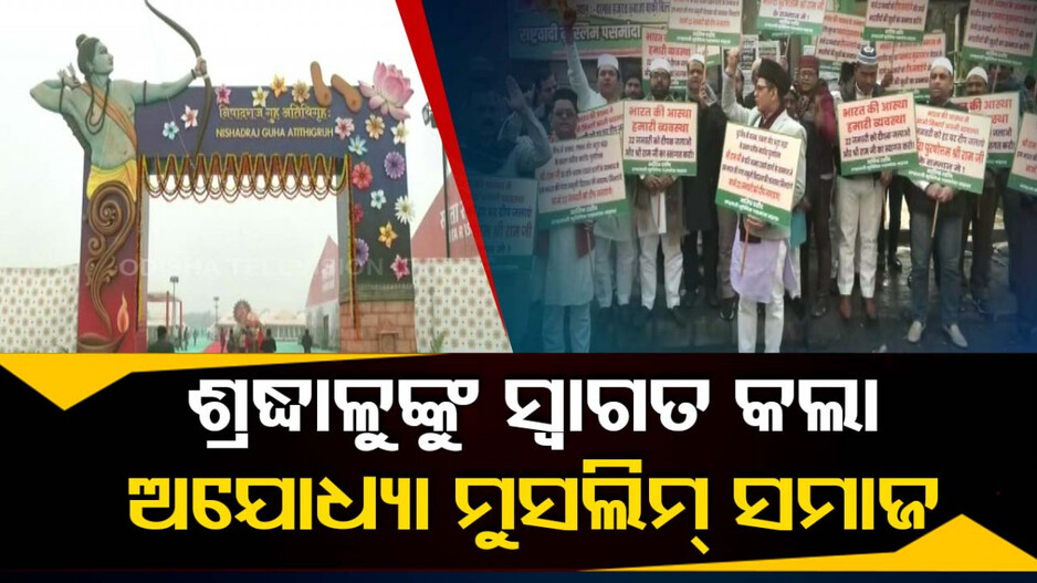 ରାମଲାଲାଙ୍କ ପ୍ରାଣ ପ୍ରତିଷ୍ଠା ଉତ୍ସବ; ଅତିଥିଙ୍କୁ ସ୍ୱାଗତ ଜଣାଇଲା ମୁସଲିମ୍ ସମାଜ