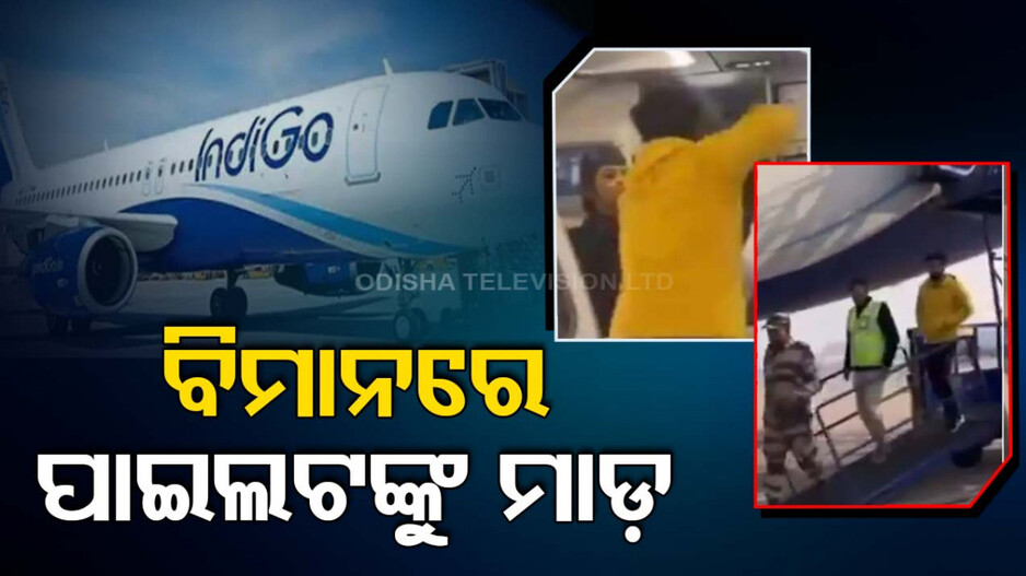 Viral Video: ବିଳମ୍ବରେ ଉଡ଼ିଲା ବିମାନ, ପାଇଲଟ୍‌ଙ୍କୁ ନିର୍ଧୂମ ମାଡ଼ ମାରିଲେ ଯାତ୍ରୀ