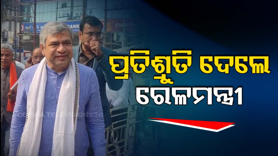 ହସ୍ପିଟାଲ ପରିଦର୍ଶନ କଲେ ରେଳମନ୍ତ୍ରୀ; ଡାକ୍ତର ସମସ୍ୟାର ସମାଧାନ ଲାଗି ଦେଲେ ପ୍ରତିଶ୍ରୁତି