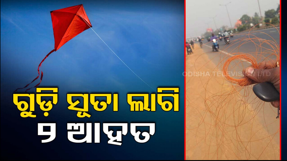 ମକର ସଂକ୍ରାନ୍ତିରେ ଅଘଟଣ; ଗୁଡ଼ି ସୂତା ଲାଗି ୨ ଆହତ