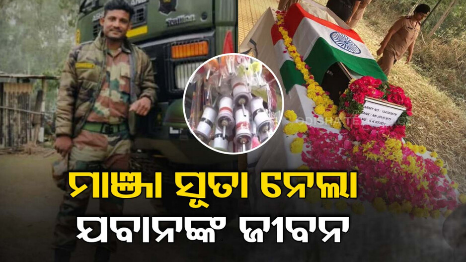 ଯବାନଙ୍କ ବେକରେ ଲାଗିଗଲା ମାଞ୍ଜା ସୂତା; ଚାଲିଗଲା ଜୀବନ