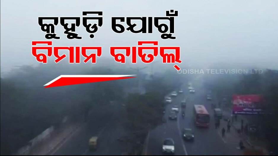 ଉତ୍ତର ଭାରତରେ ଘନକୁହୁଡି; ୧୬୦ ବିମାନ ବିଳମ୍ବିତ, ୮୪ ବାତିଲ