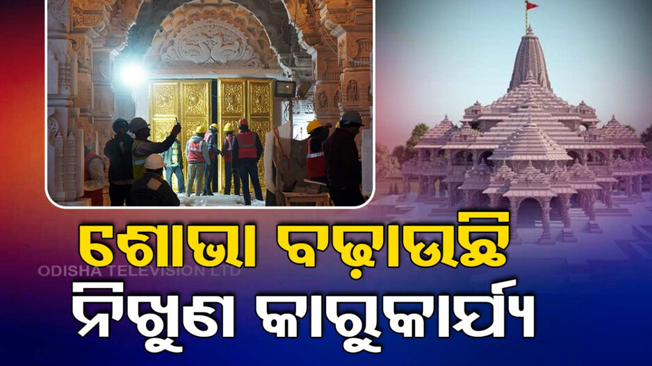 ସାମ୍ନାକୁ ଆସିଲା ରାମମନ୍ଦିରର ସମ୍ପୂର୍ଣ୍ଣ ଫଟୋ; ଝଲସୁଛି ସୁନା କବାଟ, କଥା କହୁଛି ନିଖୁଣ କାରୁକାର୍ଯ୍ୟ