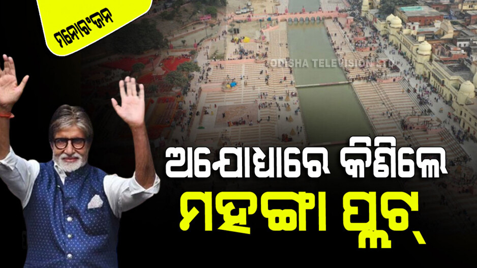 ଅଯୋଧ୍ୟାରେ ପ୍ଲଟ୍ କିଣିଲେ ବିଗ୍ ବି; ମୁମ୍ବାଇ ପ୍ଲଟ୍ ଠାରୁ ବି ମହଙ୍ଗା; ଜାଣନ୍ତୁ ଦାମ୍