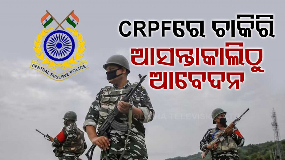 କରିଛନ୍ତି କି ୧୦ମ ପାସ୍‌ ? ଆସନ୍ତାକାଲିଠୁ CRPFରେ କରିପାରିବେ ଆବେଦନ