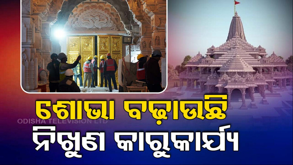 ଚମକୁଛି ଭବ୍ୟ ରାମ ମନ୍ଦିର