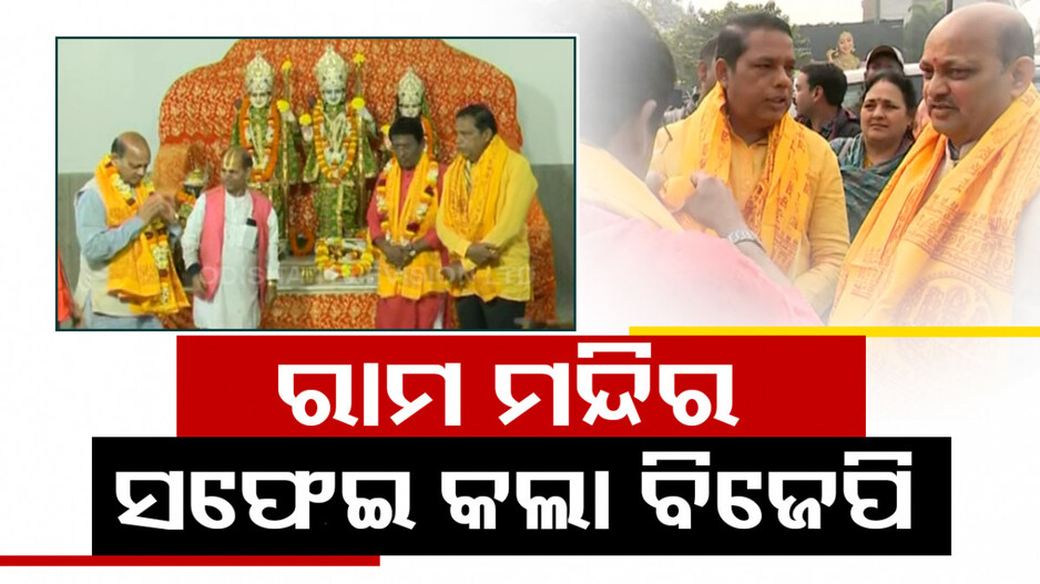 ଭୁବନେଶ୍ୱର ରାମ ମନ୍ଦିର ପରିସରରେ ସ୍ୱଚ୍ଛତା ଅଭିଯାନ