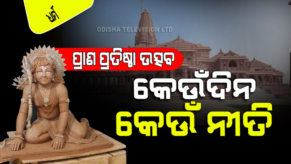 Ayodhya Ram Mandir: ରାମଲାଲାଙ୍କ ପ୍ରାଣ ପ୍ରତିଷ୍ଠା ପ୍ରସ୍ତୁତି; ଜାଣନ୍ତୁ କେଉଁଦିନ ହେବ କେଉଁ ନୀତି