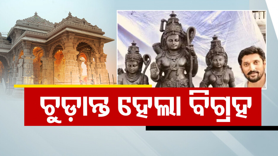 କିଏ ସେ ଅରୁଣ ଯୋଗୀରାଜ ? ଯାହାଙ୍କ ହାତରେ ଗଢ଼ାଯାଇଛି ରାମଲାଲାଙ୍କ ପ୍ରତିମୂର୍ତ୍ତି ?
