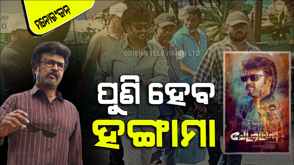 ଦମଦାର ଭୂମିକାରେ ଆସୁଛନ୍ତି ରଜନୀକାନ୍ତ; ଭାଇରାଲ ହେଉଛି ଫଟୋ