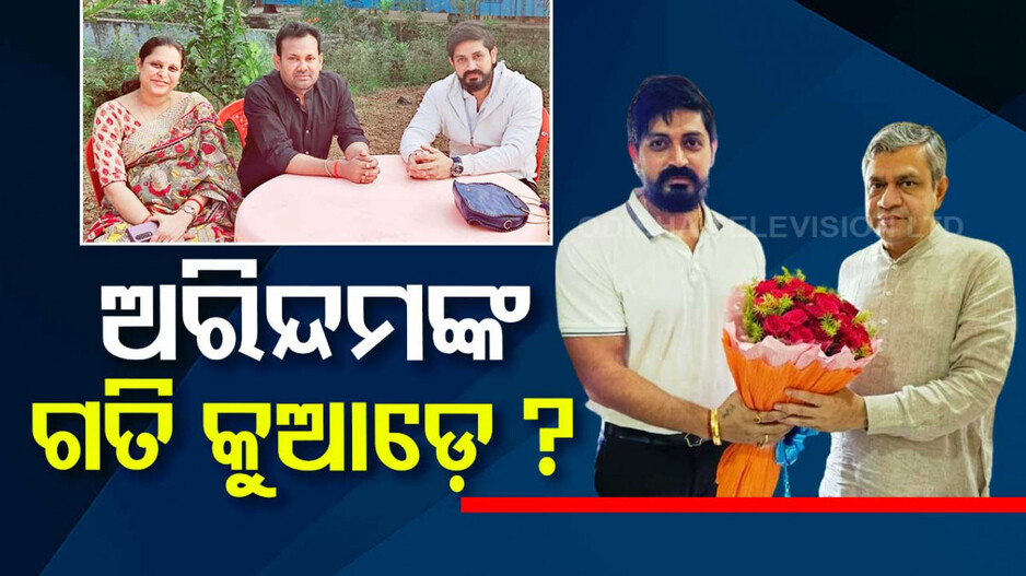 ବିଜେପି ଆଡ଼କୁ ଢଳୁଛନ୍ତି କି ଅରିନ୍ଦମ ? ଫଟୋ ଭାଇରାଲ ପରେ ଚର୍ଚ୍ଚା ଜୋର୍‌..