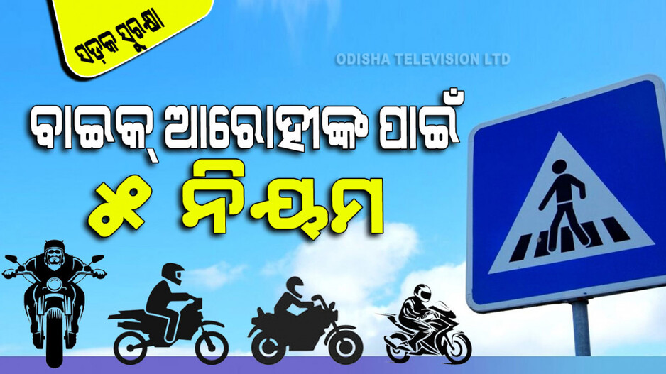 National Road Safety Week 2024: ବାଇକ୍ ଆରୋହୀଙ୍କ ପାଇଁ ପାଞ୍ଚ ଜରୁରୀ ସଡକ ସୁରକ୍ଷା ନିୟମ; ନ ମାନିଲେ ଏମିତି ଦଣ୍ଡ