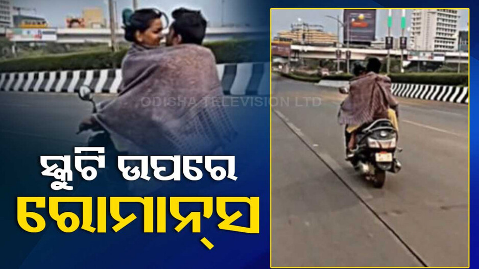 ବାଟହାଟ ମାନିଲେନି; ସ୍କୁଟି ଉପରେ ଜବରଦସ୍ତ ରୋମାନ୍ସ..ଭିଡିଓ ଭାଇରାଲ..