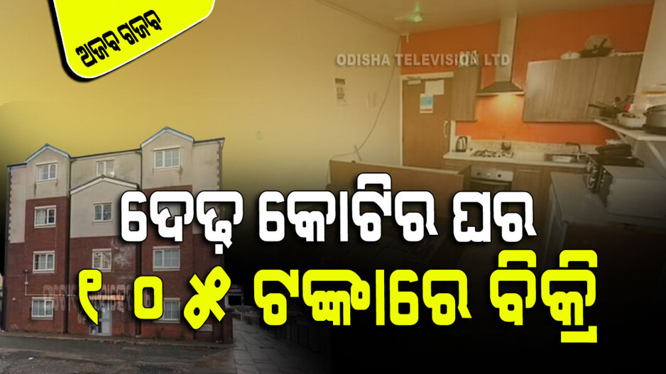 ଏଠି ଚାଲିଛି ଘର ନିଲାମ; ୧.୫କୋଟି ଟଙ୍କାର ଘରକୁ ୧୦୫ ଟଙ୍କାରେ ବିକ୍ରି !