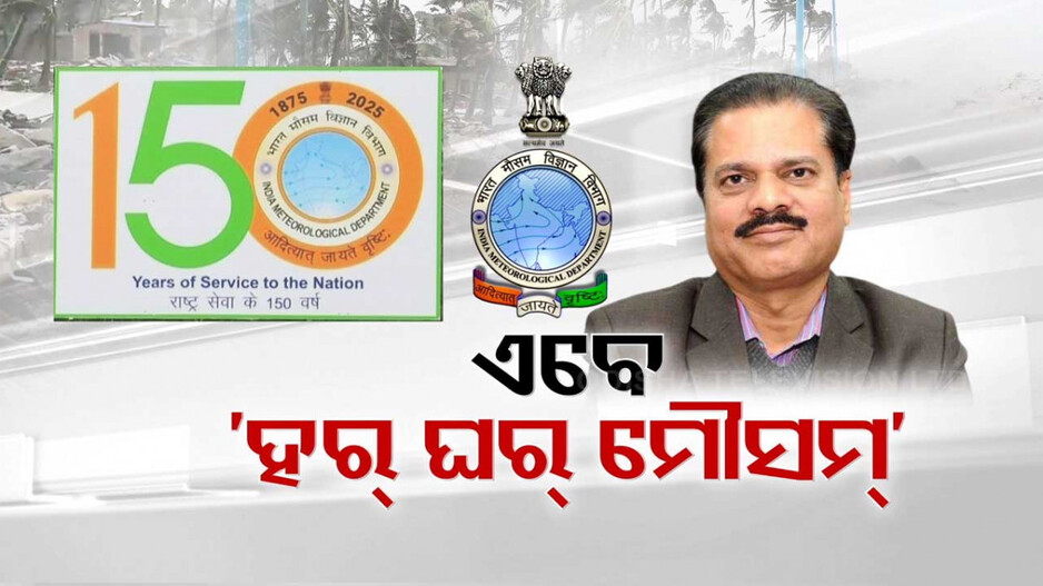 ଏଣିକି ପ୍ରତି ଘରେ ପହଞ୍ଚିବ ପାଣିପାଗ ତଥ୍ୟ