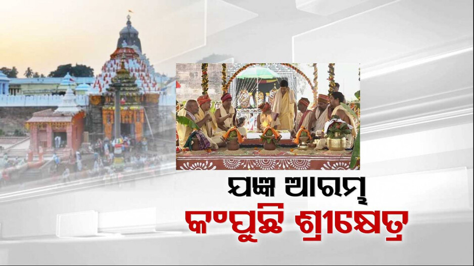 ବେଦ ମନ୍ତ୍ର ଧ୍ୱନିରେ ଗୁଞ୍ଜରିତ ହେଉଛି ଶ୍ରୀମନ୍ଦିରର ଚଉଦିଗ