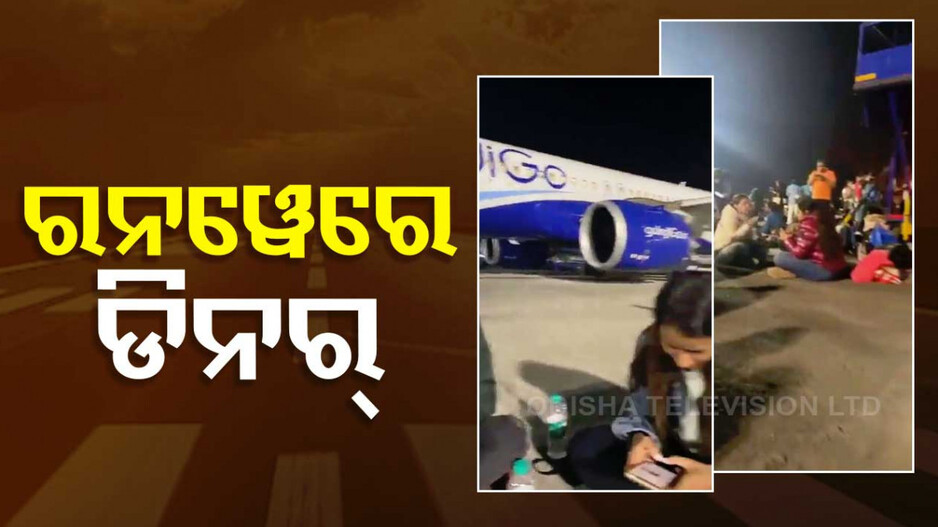 କୁହୁଡ଼ି ହେଲା କାଳ; ରନୱେରେ ବସି ଡିନର୍‌ କଲେ ଶହ ଶହ ପାସେଞ୍ଜର୍‌