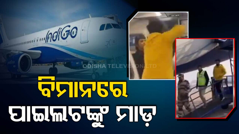 ପାଇଲଟଙ୍କୁ ଆକ୍ରମଣ ଘଟଣା: କଡ଼ା କାର୍ଯ୍ୟାନୁଷ୍ଠାନ ନିଆଯିବ କହିଲେ ମନ୍ତ୍ରୀ