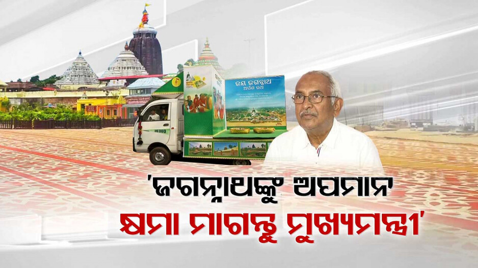 ଅର୍ପଣ ରଥରେ ବୁହା ହେଲାଣି କାଠ ପଟା