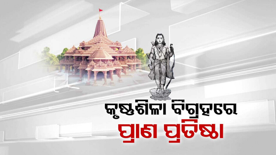 ଗର୍ଭଗୃହରେ ସ୍ଥାପନ ହେବ ଶିଳ୍ପୀ ଅରୁଣ ଯୋଗୀରାଜଙ୍କ କୃଷ୍ଣଶିଳା ବିଗ୍ରହ