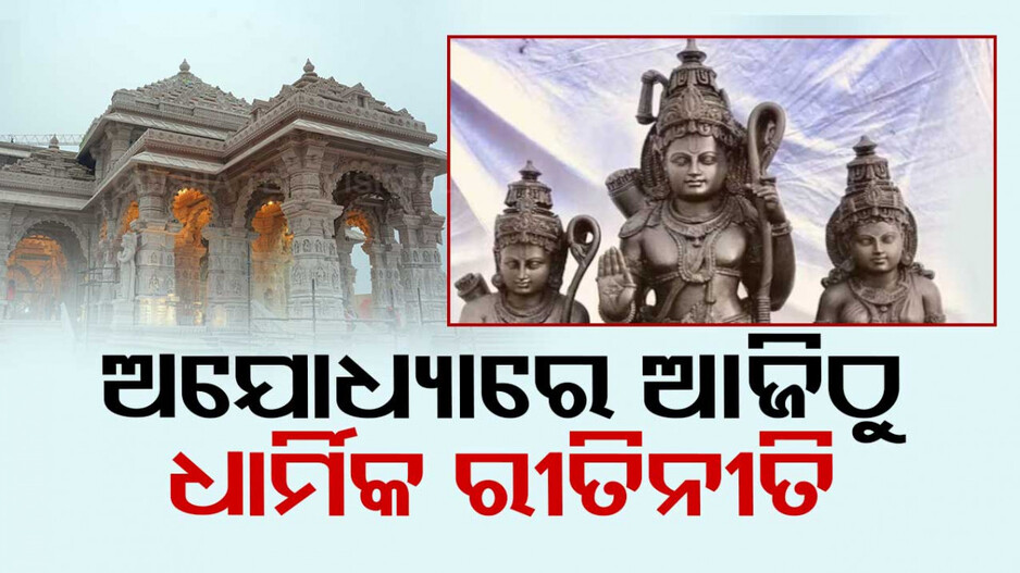 ଉତ୍ସବମୁଖର ଅଯୋଧ୍ୟା; ଆଜିଠୁ ଆରମ୍ଭ ହେବ ଧାର୍ମିକ ରୀତିନୀତି