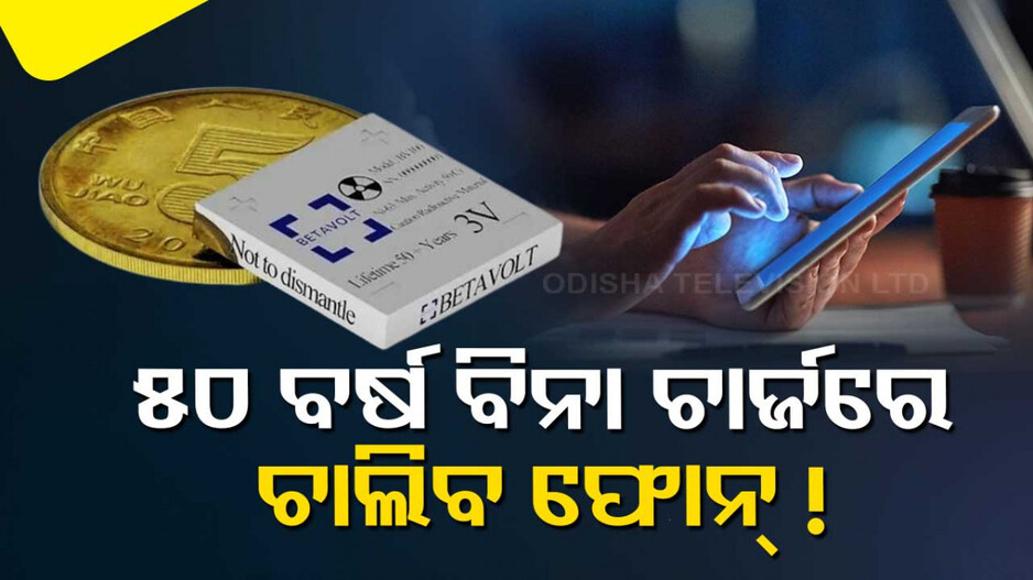 ଆଉ ଚାର୍ଜ ହେବନି ଫୋନ୍‌; ବିନା ଚାର୍ଜିଂରେ ବ୍ୟବହାର କରିବେ ୫୦ ବର୍ଷ !