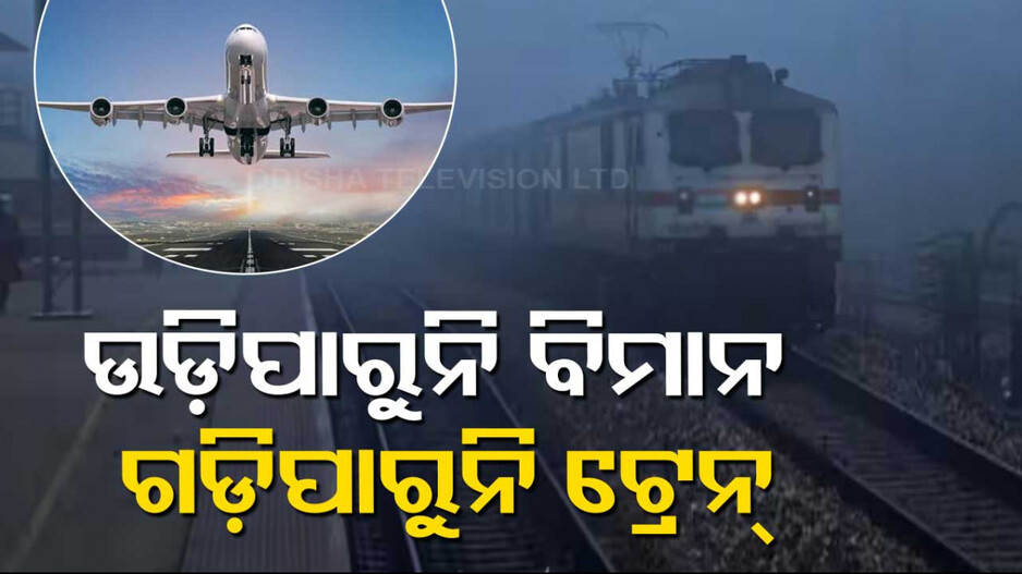 ଦିଲ୍ଲୀରେ ଘନ କୁହୁଡ଼ି; ଉଡ଼ି ପାରୁନି ବିମାନ, ଟ୍ରେନ ଚଳାଚଳ ପ୍ରଭାବିତ