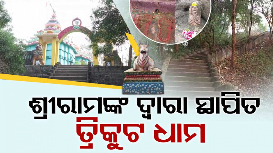 ଓଡ଼ିଶାରେ ପ୍ରଭୁ ଶ୍ରୀରାମ ରଚିଥିଲେ ଲୀଳା; ବଡ଼ମ୍ବାରେ ସ୍ଥାପନ କରିଥିଲେ ତ୍ରିକୁଟ ଧାମ