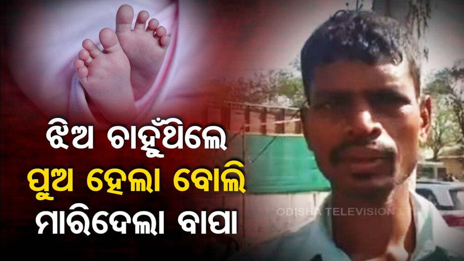 ଚାହୁଁଥିଲେ ଝିଅ, ହେଲେ ଜନ୍ମନେଲା ପୁଅ; ଗଳାକାଟି ମାରିଦେଲା ବାପା