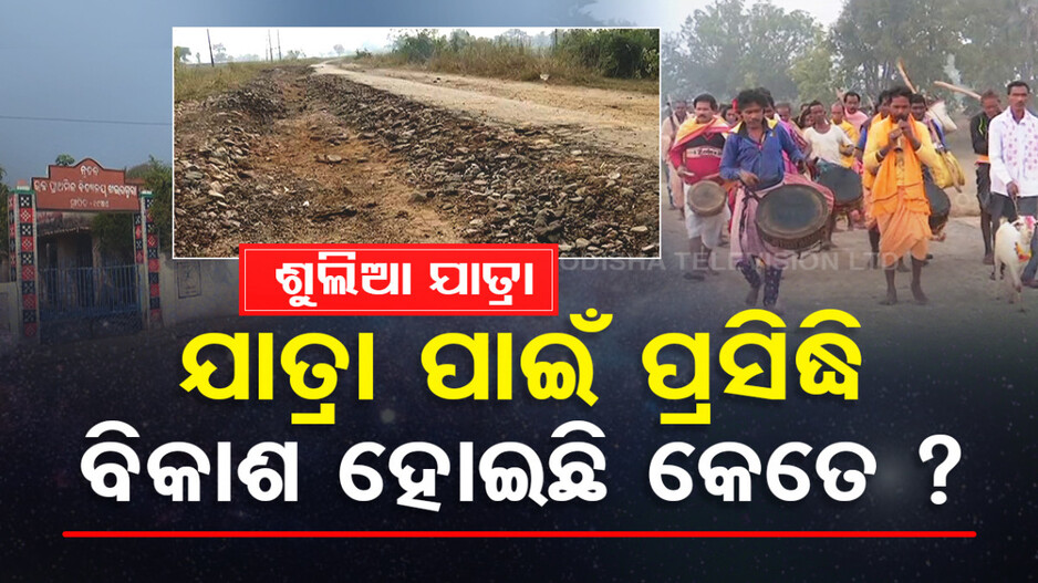 ଶୁଲିଆ ଅଞ୍ଚଳରେ ବିକାଶ ଶୂନ୍
