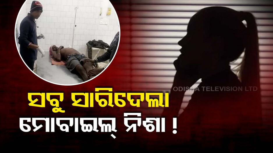 ପାଗଳ କଲା ମୋବାଇଲ୍‌ ନିଶା; ବାପା-ମା’ଙ୍କୁ ହାଣିଦେଲା ଝିଅ