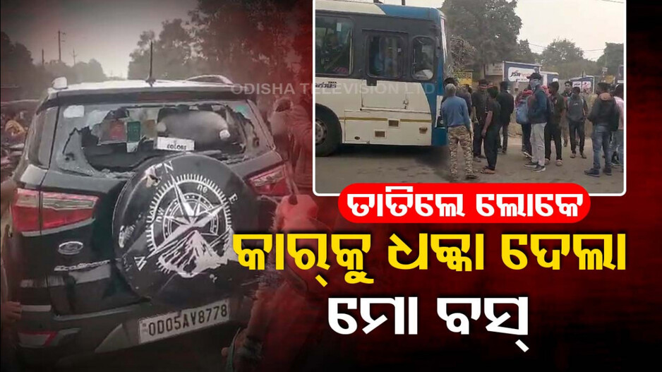କାର୍‌କୁ ଧକ୍କା ଦେଲା ମୋ ବସ୍‌; ଅଟକ ରଖିଲେ ସ୍ଥାନୀୟ ଲୋକେ