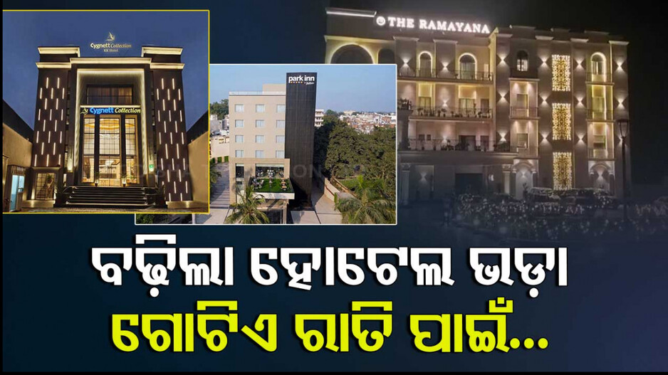 Ayodhya Ram Mandir : ଅଯୋଧ୍ୟାରେ ୫ ଗୁଣା ବଢ଼ିଲା ହୋଟେଲ୍‌ ଭଡ଼ା; ଟପିପାରେ ୧ ଲକ୍ଷ