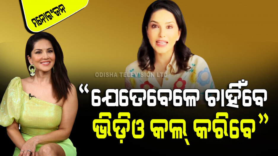 ଆପଣ ଯେତେବେଳେ ଚାହିଁବେ ମତେ କଲ୍ କରିପାରିବେ, ମୋ ସହିତ ଚାଟ୍ କରିପାରିବେ; ସନ୍ନି ଲିଓନ୍