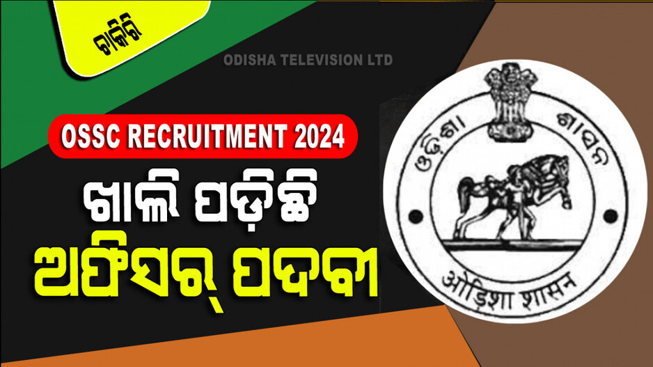 OSSC Recruitment 2024: ଗ୍ରାଜୁଏସନ୍ କରିଥିଲେ ଓଡ଼ିଶାରେ ସରକାରୀ ଚାକିରି; ହେବେ ଅଫିସର୍
