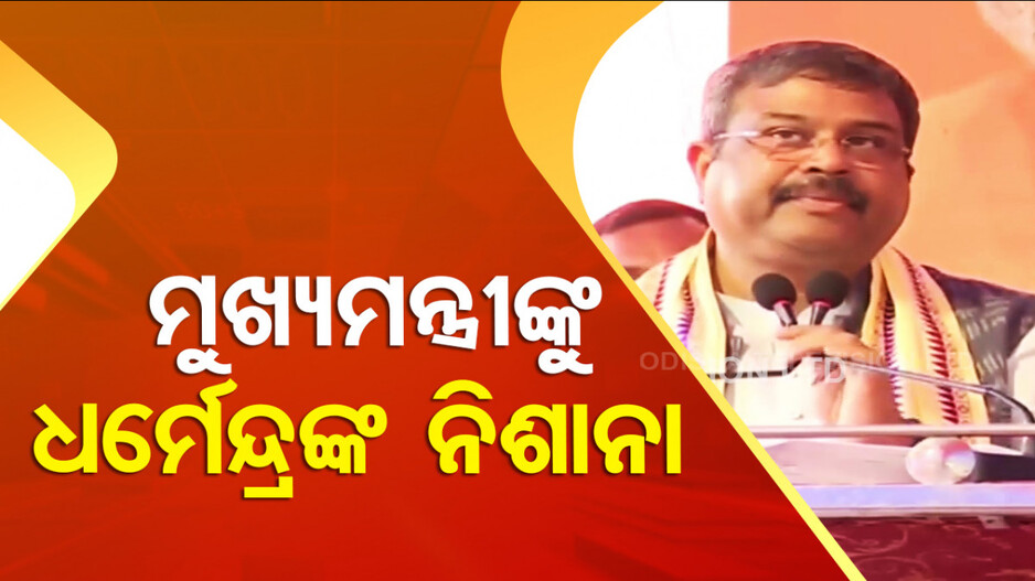 ଆକ୍ସନ ମୋଡ୍‌ରେ ଧର୍ମେନ୍ଦ୍ର ! ନବୀନଙ୍କ ଉପରେ ବର୍ଷିଲେ, ପାଣ୍ଡିଆନଙ୍କୁ ଜବାବ ଦେଲେ...