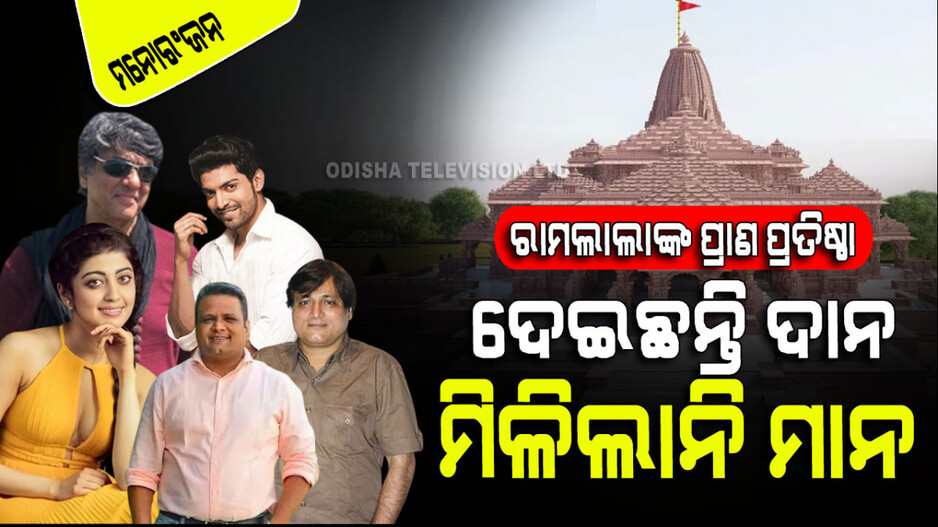 Ayodhya Ram Mandir: ଏହି ୫ ସେଲିବ୍ରେଟି ରାମଲାଲାଙ୍କ ମନ୍ଦିର ନିର୍ମାଣ ପାଇଁ ଦେଇଛନ୍ତି ଦାନ; ପ୍ରାଣ ପ୍ରତିଷ୍ଠା ପାଇଁ ମିଳିଲାନି ନିମନ୍ତ୍ରଣ