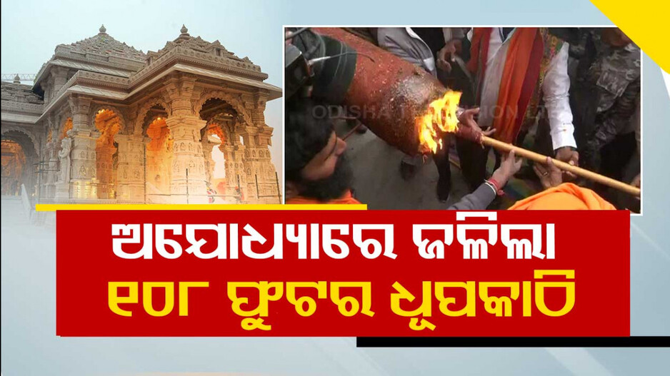 Ayodhya Ram Mandir: ଦେଢ଼ ମାସ ପର୍ଯ୍ୟନ୍ତ ଜଳିବ ଧୂପକାଠି, ୫୦ କିଲୋମିଟର ଯାଏଁ ବାସିବ..!