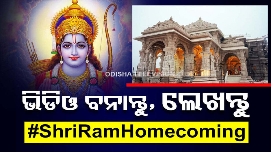 ରାମଲାଲାଙ୍କ ପ୍ରାଣ ପ୍ରତିଷ୍ଠା ପୂର୍ବରୁ ମନ୍ଦିର ଟ୍ରଷ୍ଟର ଅପିଲ୍‌, #ShriRamHomecoming ଦେଇ ପୋଷ୍ଟ କରନ୍ତୁ ସର୍ଟସ୍ ଭିଡିଓ