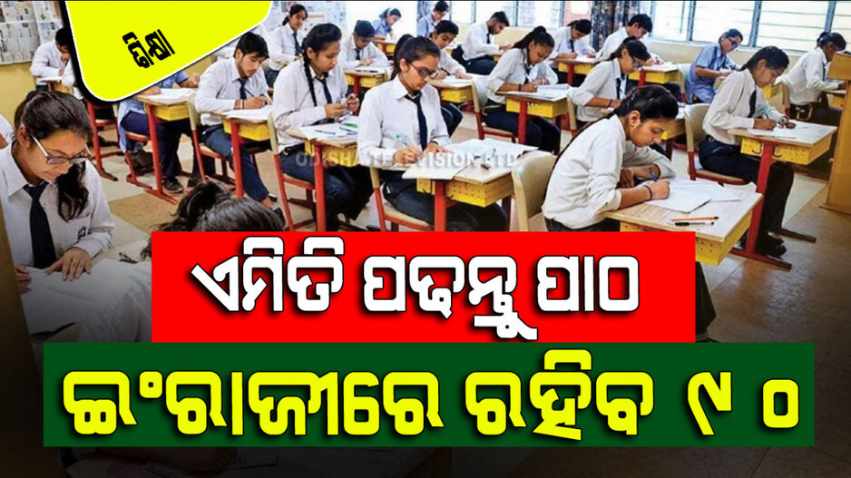 Education Tips: ମାନନ୍ତୁ ଏହି ୪ ଟିପ୍ସ; ଦଶମ ବୋର୍ଡ ପରୀକ୍ଷା ଇଂରାଜୀରେ ରହିବ ୯୦ ପ୍ରତିଶତ