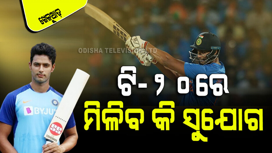 Sports: ଟି-୨୦ ବିଶ୍ୱକପ୍ ଟିମ୍‌ରେ ସୁଯୋଗ ପାଇବେ ବି ଶିବମ୍ ଦୁବେ