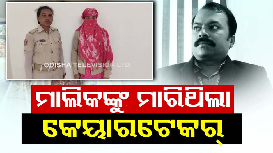 ହୋଟେଲ୍ ବ୍ୟବସାୟୀ ବିଶ୍ୱଜିତ ନାୟକ ମୃତ୍ୟୁ ମାମଲା, ଅଭିଯୁକ୍ତ ମହିଳା କେୟାରଟେକର ଗିରଫ