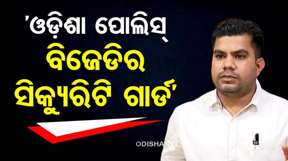 କଣ୍ଟ୍ରୋଲ ଦୋକାନରେ CMଙ୍କ ପୋଷ୍ଟର ପ୍ରସଙ୍ଗ, ବିଜେଡି ଓ ରାଜ୍ୟ ପୋଲିସ୍‌କୁ ବିଜେପିର ଟାଗେର୍ଟ