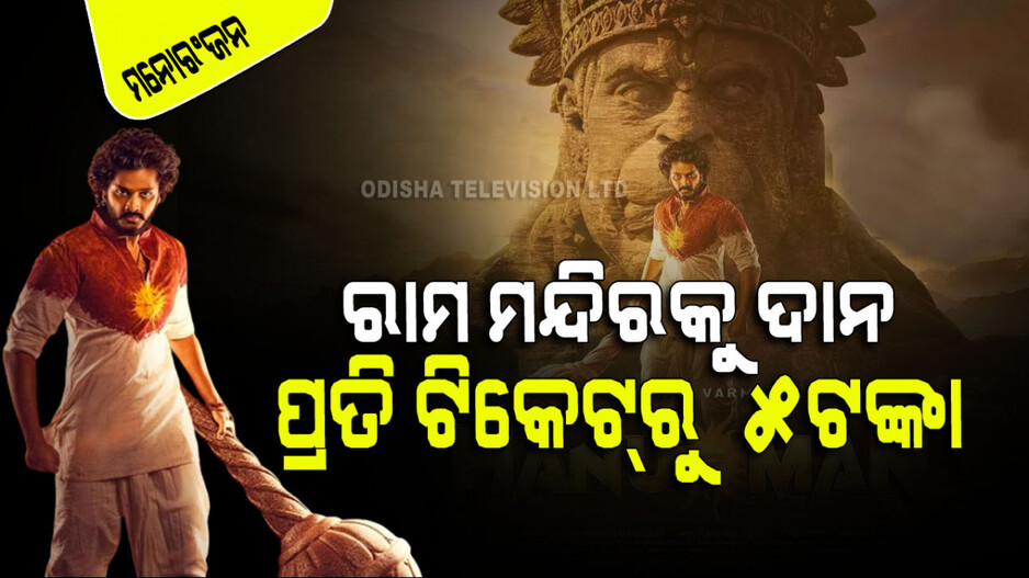 Ayodhya Ram Mandir: ରାମ ମନ୍ଦିର ପାଇଁ ତେଲୁଗୁ ଫିଲ୍ମ ‘ହନୁମାନ’ର ପ୍ରତି ଟିକେଟ୍‌ରୁ ୫ ଟଙ୍କା ଦିଆଯିବ