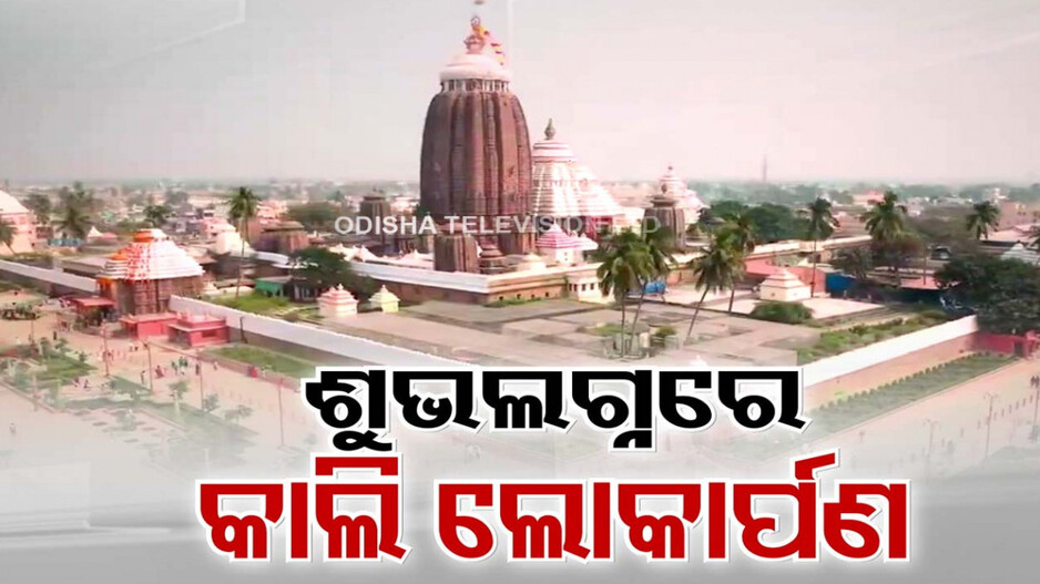 ଆସନ୍ତାକାଲି ପରିକ୍ରମା ପ୍ରକଳ୍ପର ଲୋକାର୍ପଣ, ଦିନ ଗୋଟାଏରୁ ସାଢ଼େ ଗୋଟାଏ ଶୁଭଲଗ୍ନ