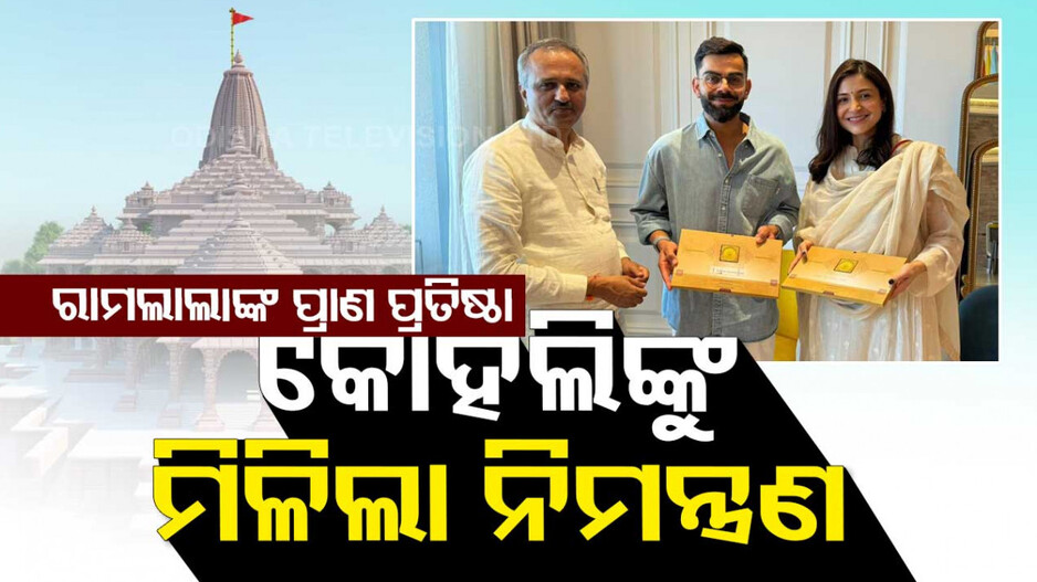 ରାମଲାଲାଙ୍କ ପ୍ରାଣ ପ୍ରତିଷ୍ଠା: ବିରାଟ ଓ ଅନୁଷ୍କାଙ୍କୁ ମିଳିଲା ନିମନ୍ତ୍ରଣ ପତ୍ର