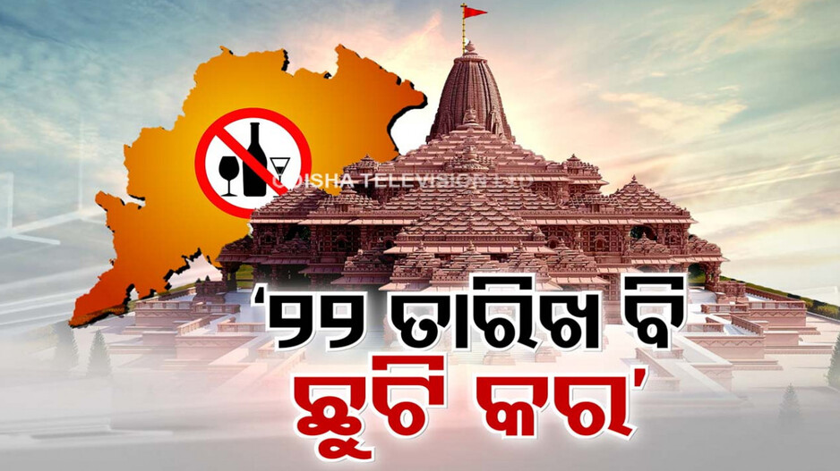 ରାମମନ୍ଦିର ପ୍ରତିଷ୍ଠା ଦିନ ବି ରାଜ୍ୟରେ ସରକାରୀ ଛୁଟି ଘୋଷଣା ପାଇଁ ଉଠିଲା ଦାବି