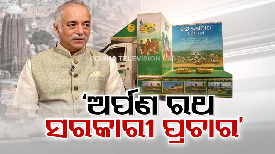 ଶ୍ରଦ୍ଧାଳୁଙ୍କ ଅସମ୍ଭାଳ ଭିଡ଼କୁ ନେଇ ଚିନ୍ତା ପ୍ରକାଶ କଲେ ଗଜପତି ମହାରାଜା ଦିବ୍ୟସିଂହ ଦେବ