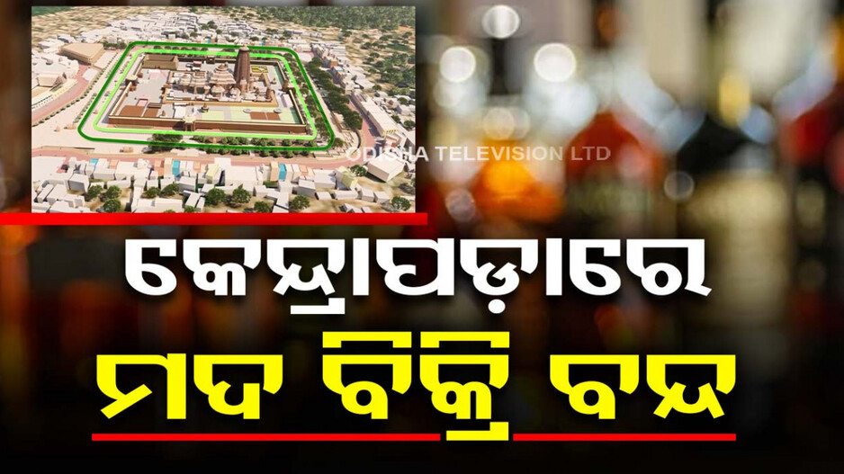 କେନ୍ଦ୍ରାପଡ଼ା ଜିଲ୍ଲାପାଳଙ୍କ ନିର୍ଦ୍ଦେଶ, ୧୭ ଓ ୨୨ ତାରିଖରେ ବନ୍ଦ ରହିବ ମଦ ବିକ୍ରି