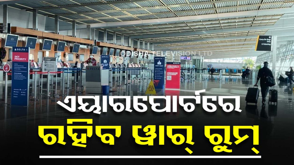 କୁହୁଡ଼ି ଯୋଗୁଁ ବିମାନ ବିଳମ୍ବ ଓ ଯାତ୍ରୀ ହଟହଟା ଘଟଣା, ଦେଶର ୬ଟି ଏୟାରପୋର୍ଟରେ ରହିବ ୱାର୍ ରୁମ୍